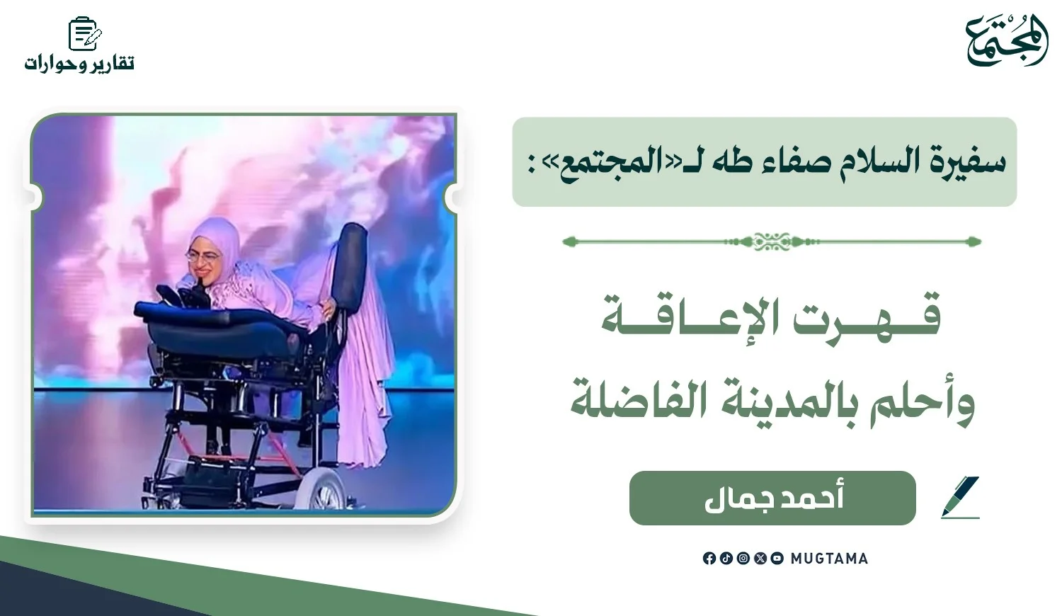 سفيرة السلام صفاء طه لـ«المجتمع»: قهرت الإعاقة وأحلم بالمدينة الفاضلة